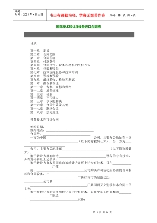 国际技术转让加设备进口合同格