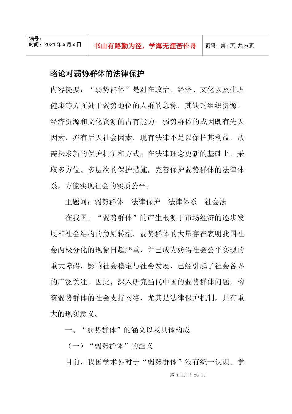 略论对弱势群体的法律保护(doc22)_第1页