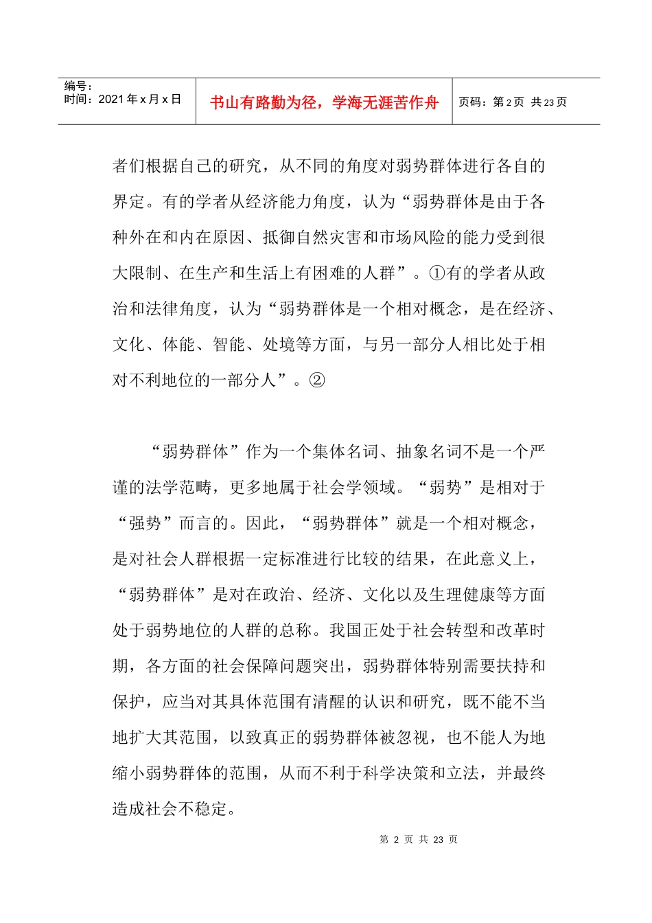 略论对弱势群体的法律保护(doc22)_第2页