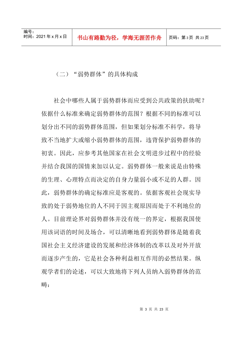 略论对弱势群体的法律保护(doc22)_第3页