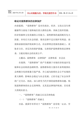 略论对弱势群体的法律保护(doc22)