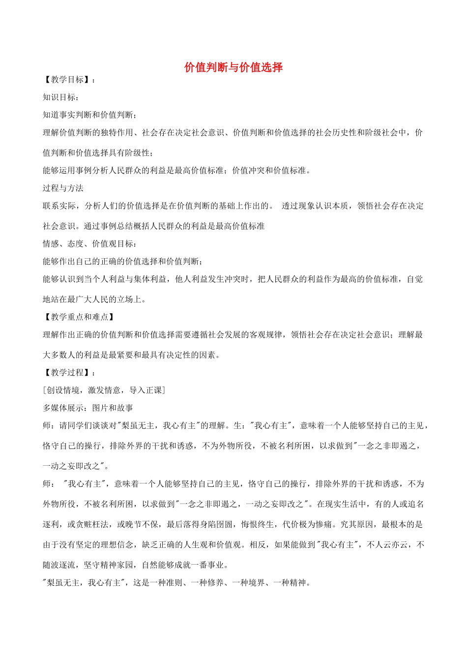 高中政治上学期 4.12.2 价值判断与价值选择教学设计-人教版高中全册政治教案_第1页