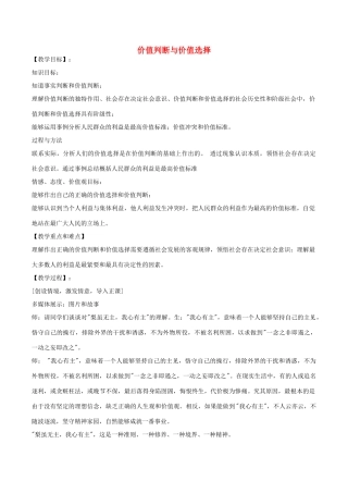 高中政治上学期 4.12.2 价值判断与价值选择教学设计-人教版高中全册政治教案