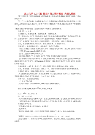 高二化学 1.2《氨 铵盐》第二课时教案 大纲人教版