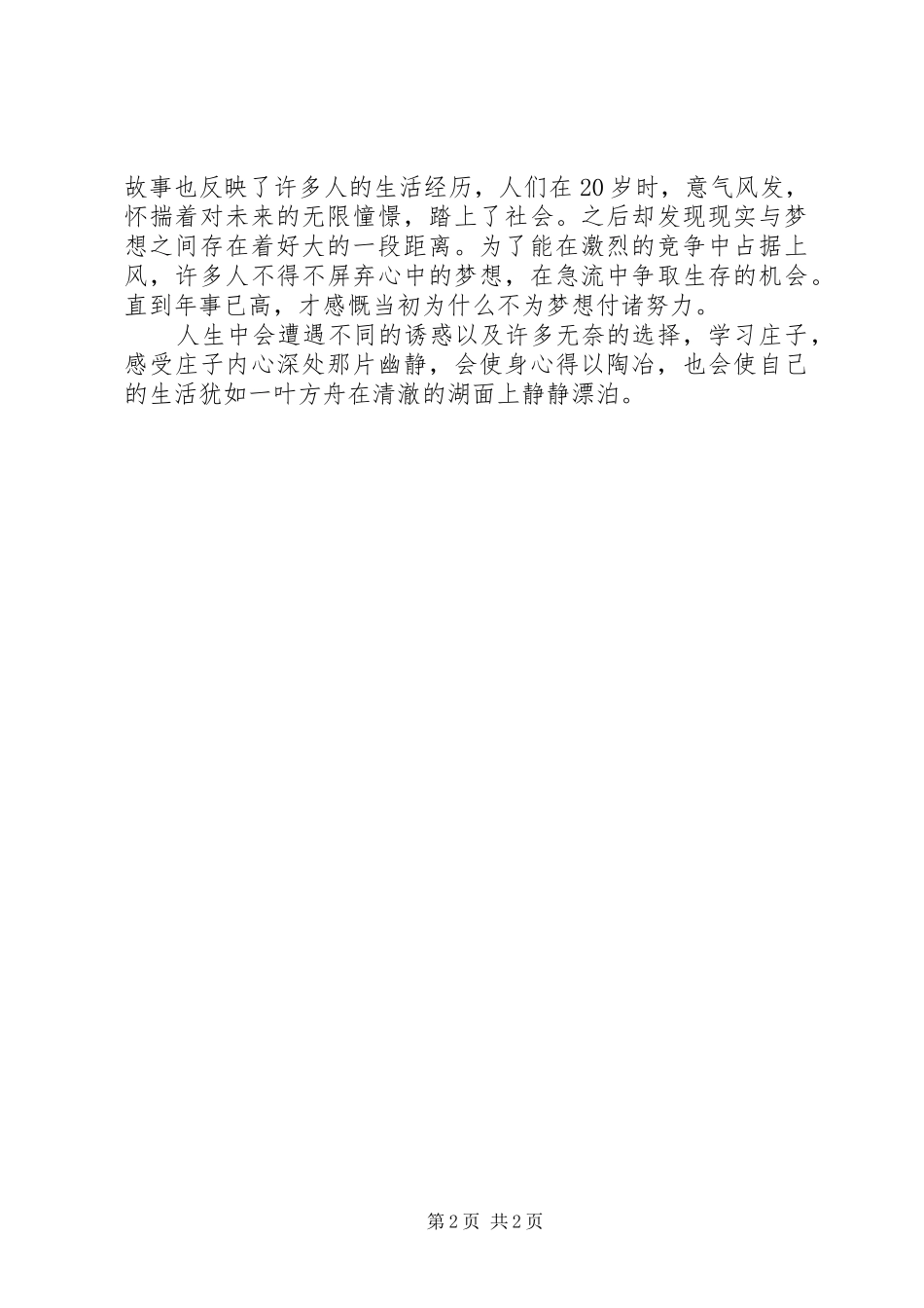 读《于丹〈庄子〉》心得体会_第2页