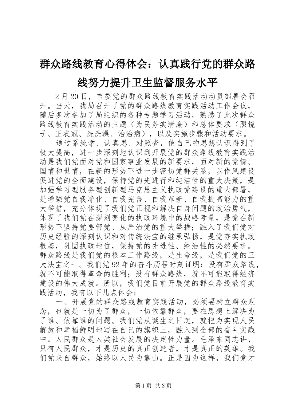 群众路线教育心得体会：认真践行党的群众路线努力提升卫生监督服务水平_第1页