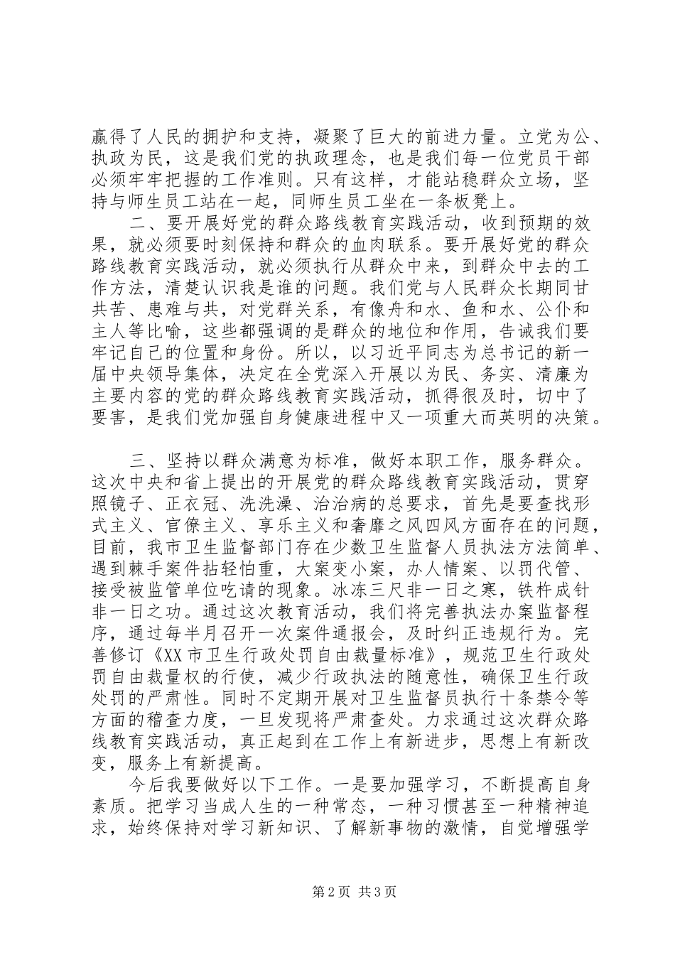 群众路线教育心得体会：认真践行党的群众路线努力提升卫生监督服务水平_第2页