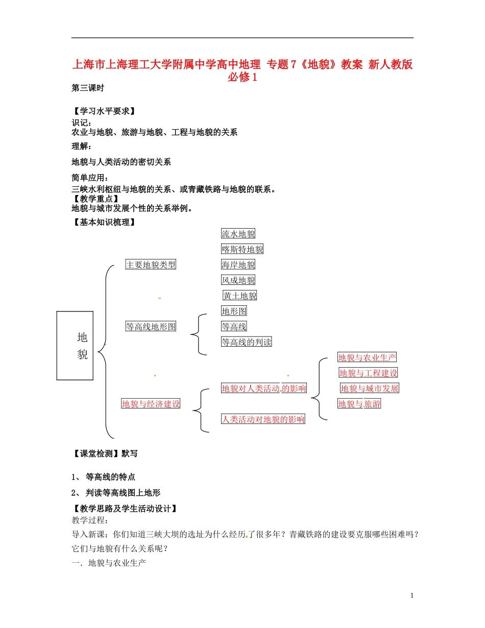 上海市上海理工大学附属中学高中地理 专题7《地貌》教案 新人教版必修1_第1页