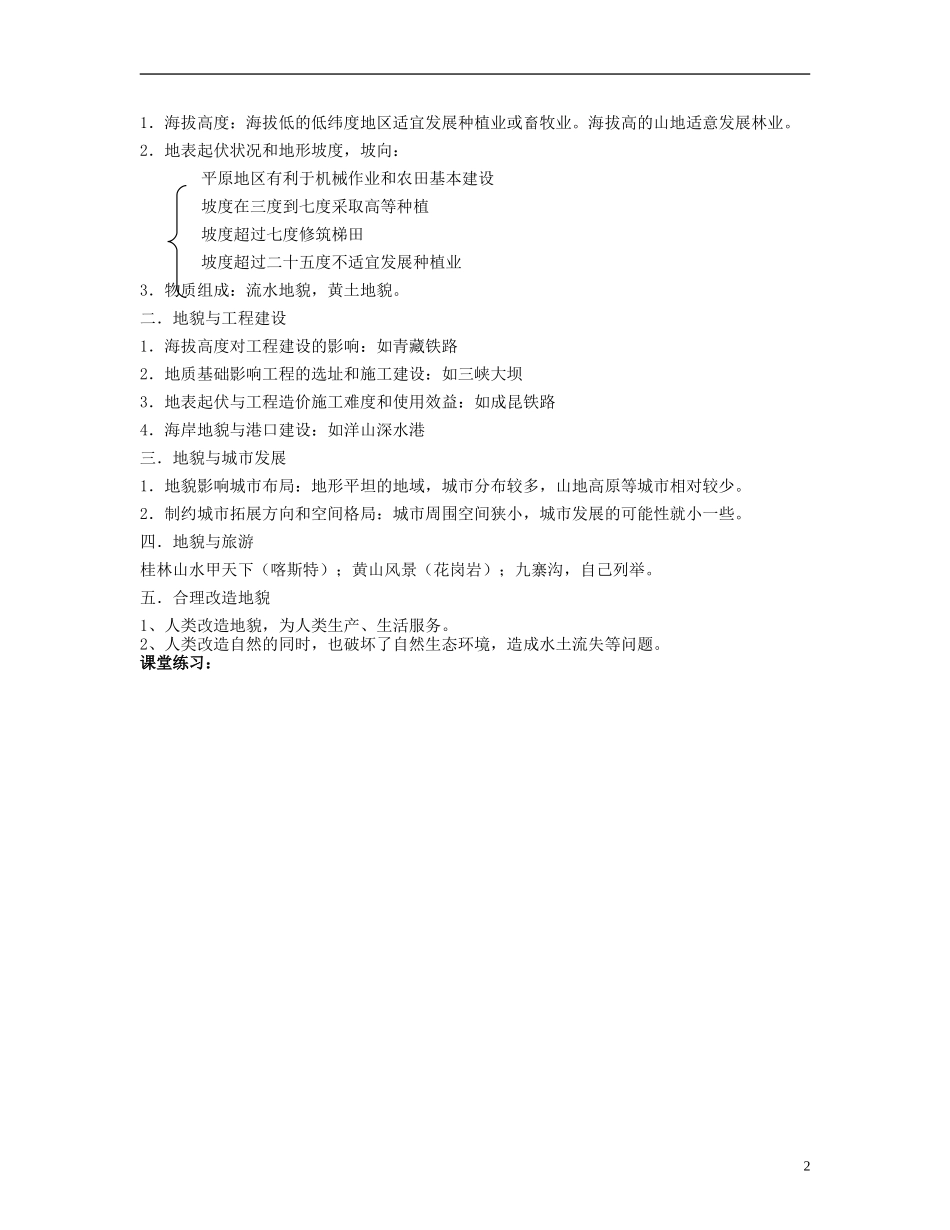 上海市上海理工大学附属中学高中地理 专题7《地貌》教案 新人教版必修1_第2页