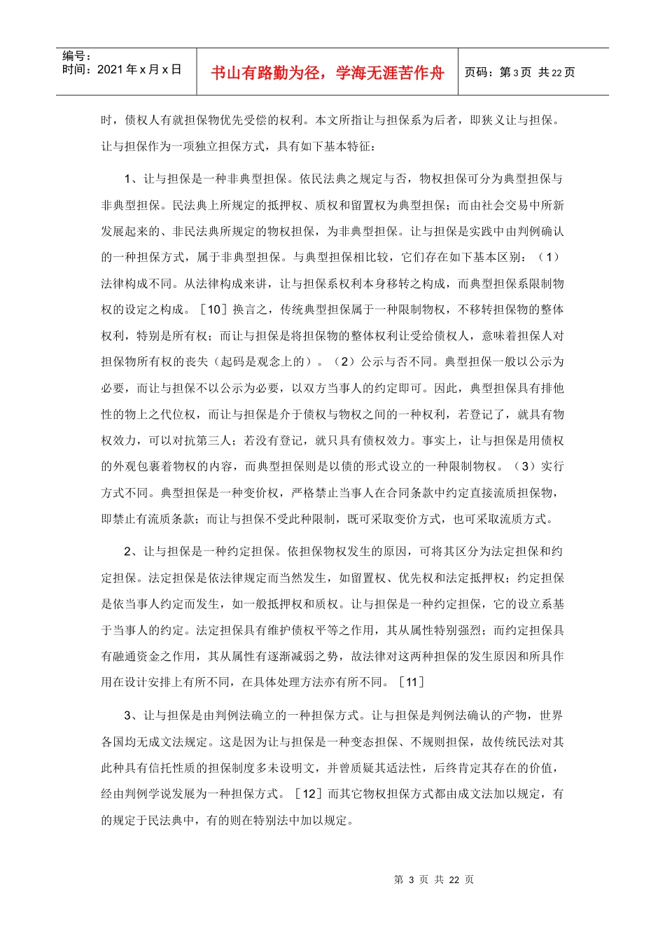 让与担保基本问题之法律探讨_第3页