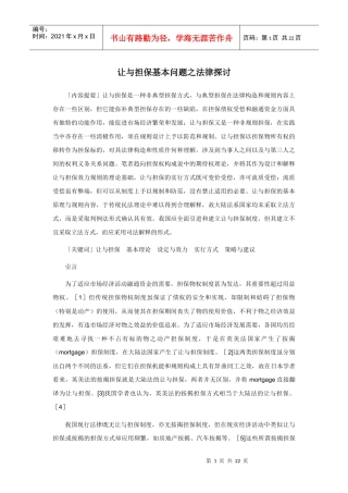 让与担保基本问题之法律探讨