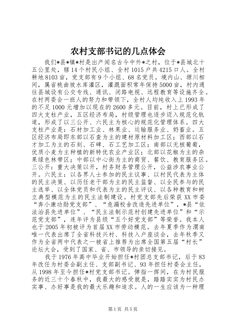 农村支部书记的几点体会_第1页