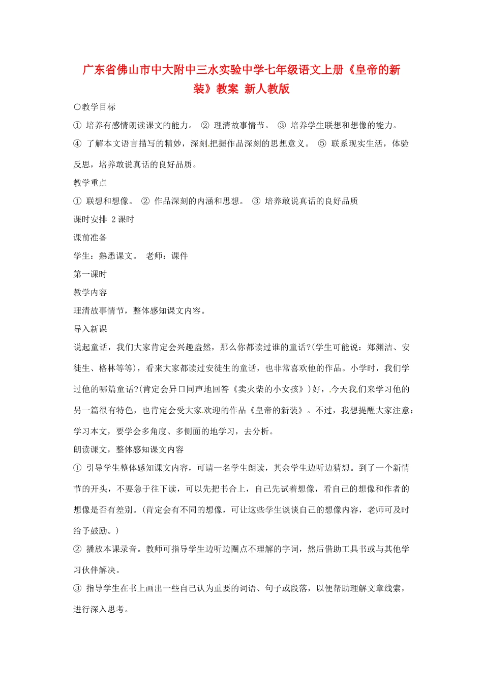 广东省佛山市中大附中三水实验中学七年级语文上册《皇帝的新装》教案 新人教版_第1页