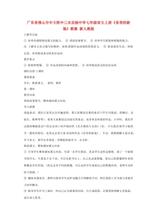 广东省佛山市中大附中三水实验中学七年级语文上册《皇帝的新装》教案 新人教版