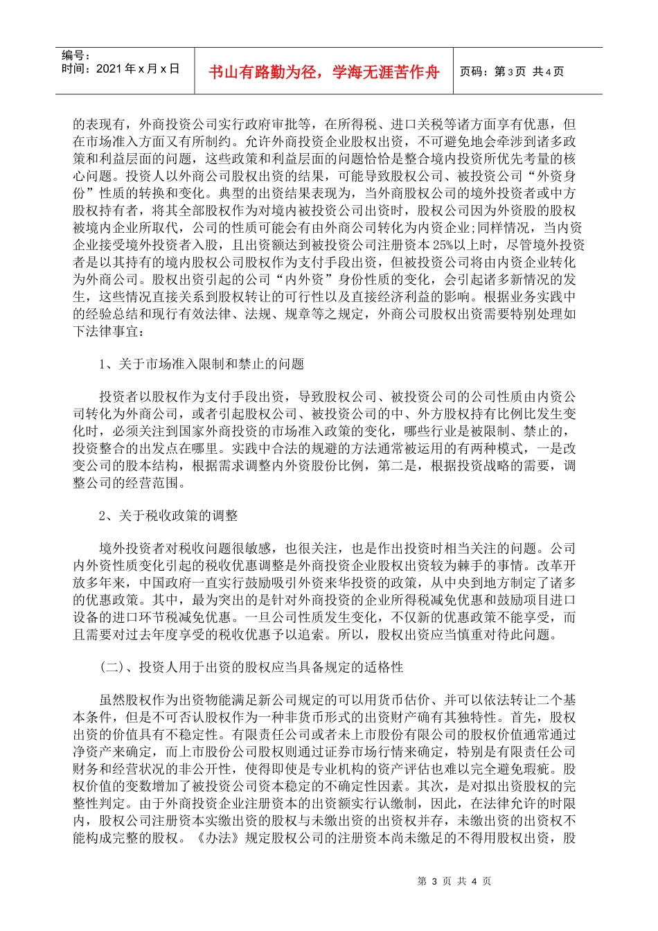 探析外资公司股权出资的法律问题_第3页