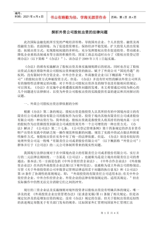 探析外资公司股权出资的法律问题