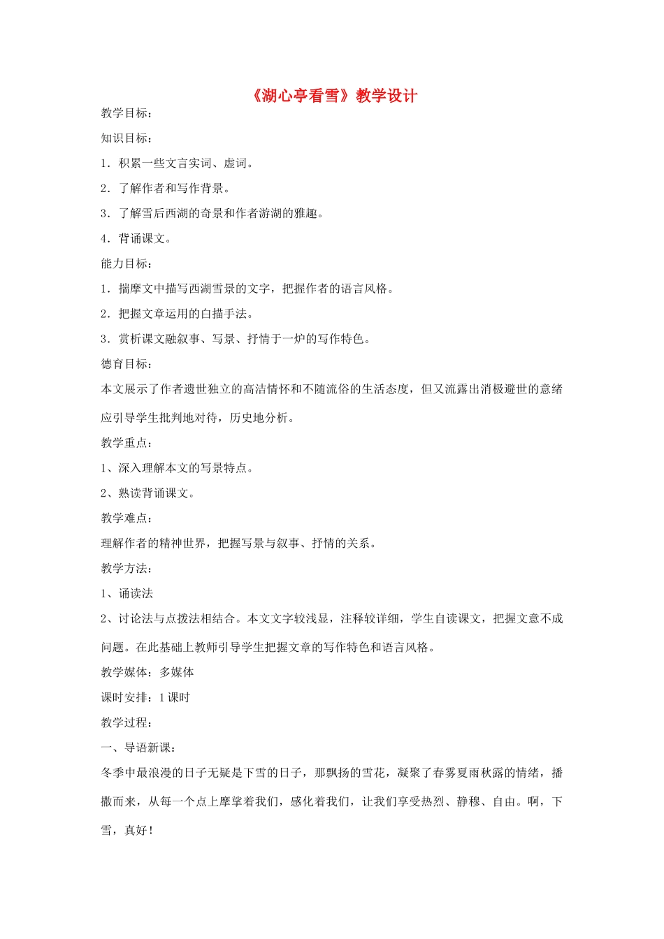 八年级语文下册 《湖心亭看雪》教学设计 语文版_第1页