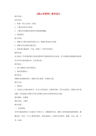 八年级语文下册 《湖心亭看雪》教学设计 语文版