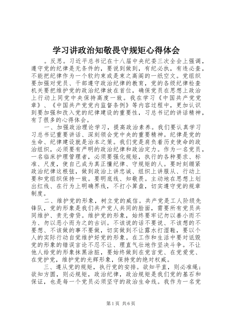 学习讲政治知敬畏守规矩心得体会_第1页