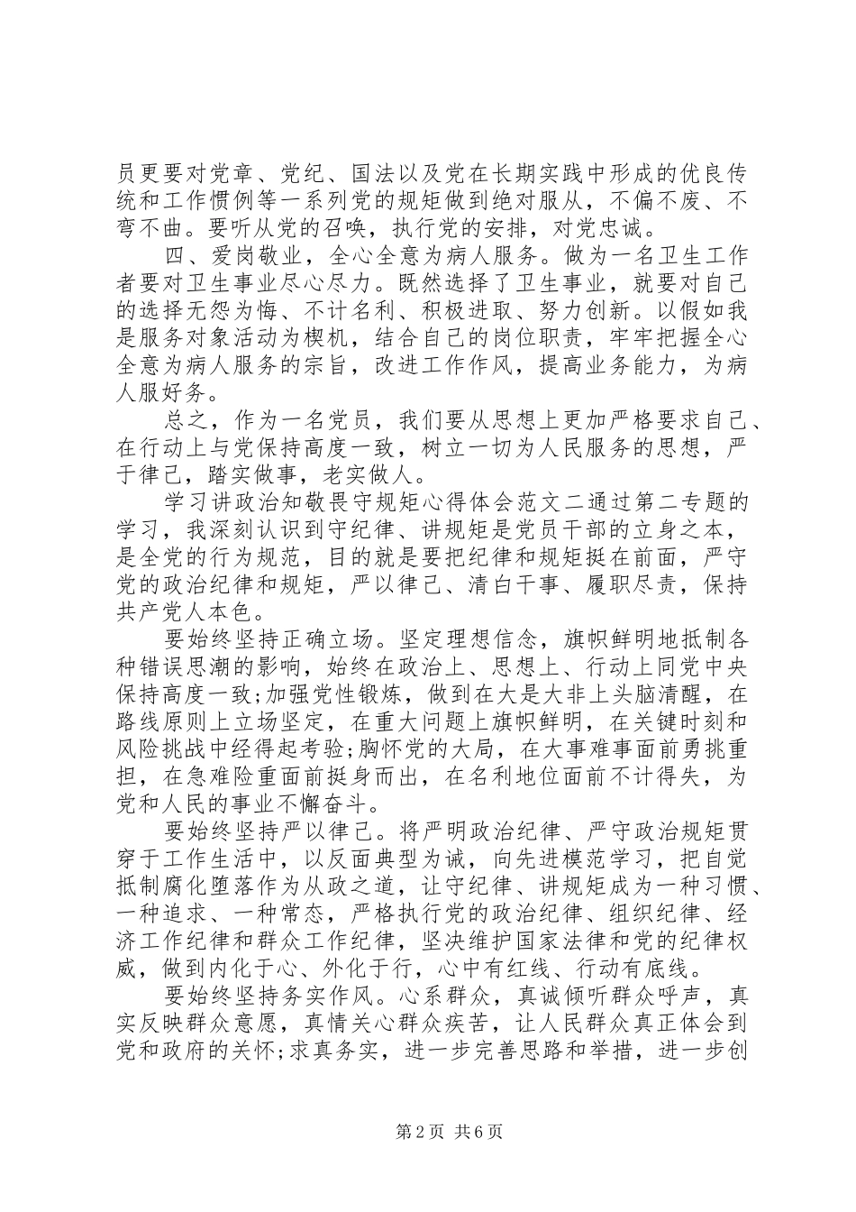 学习讲政治知敬畏守规矩心得体会_第2页