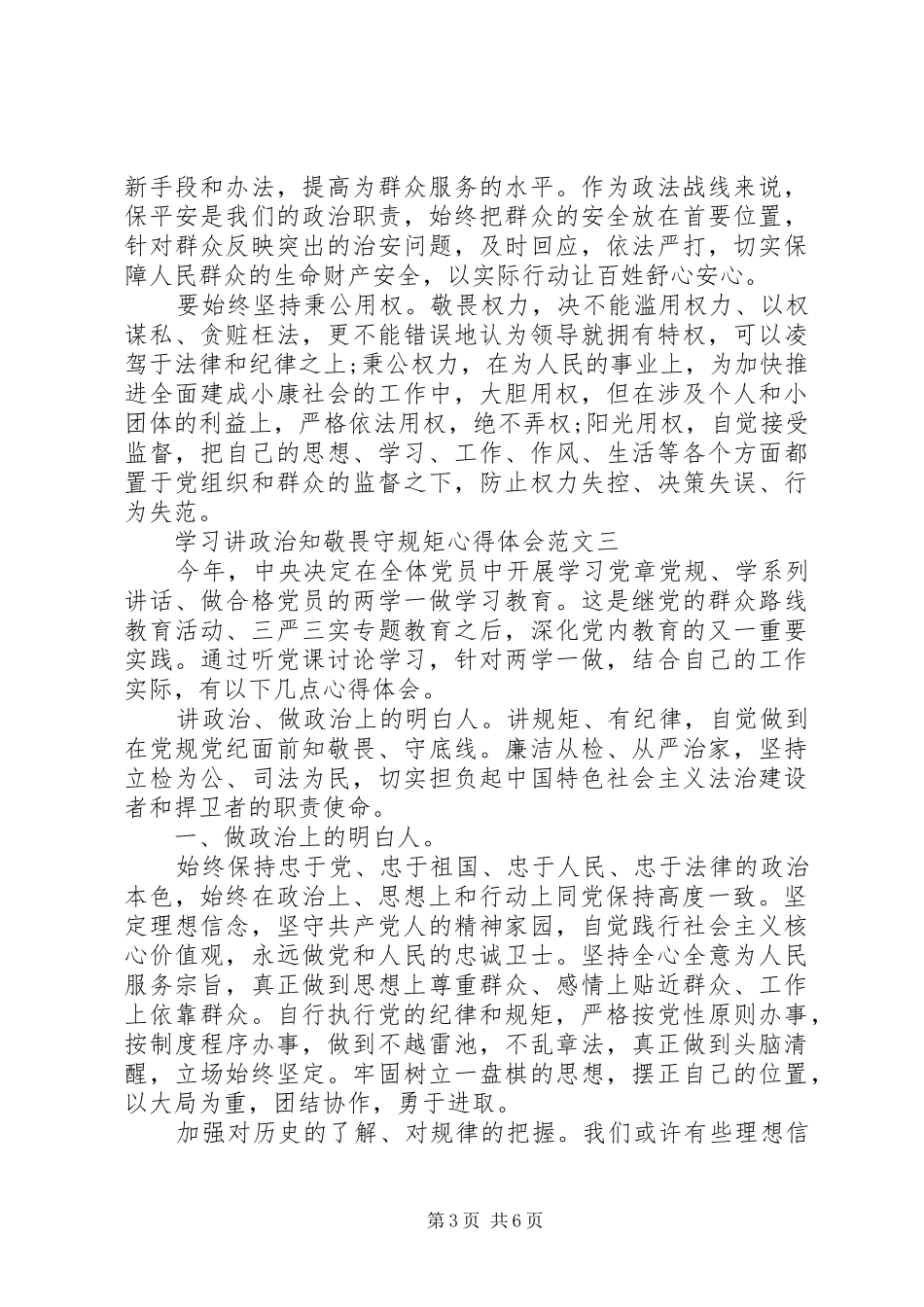 学习讲政治知敬畏守规矩心得体会_第3页