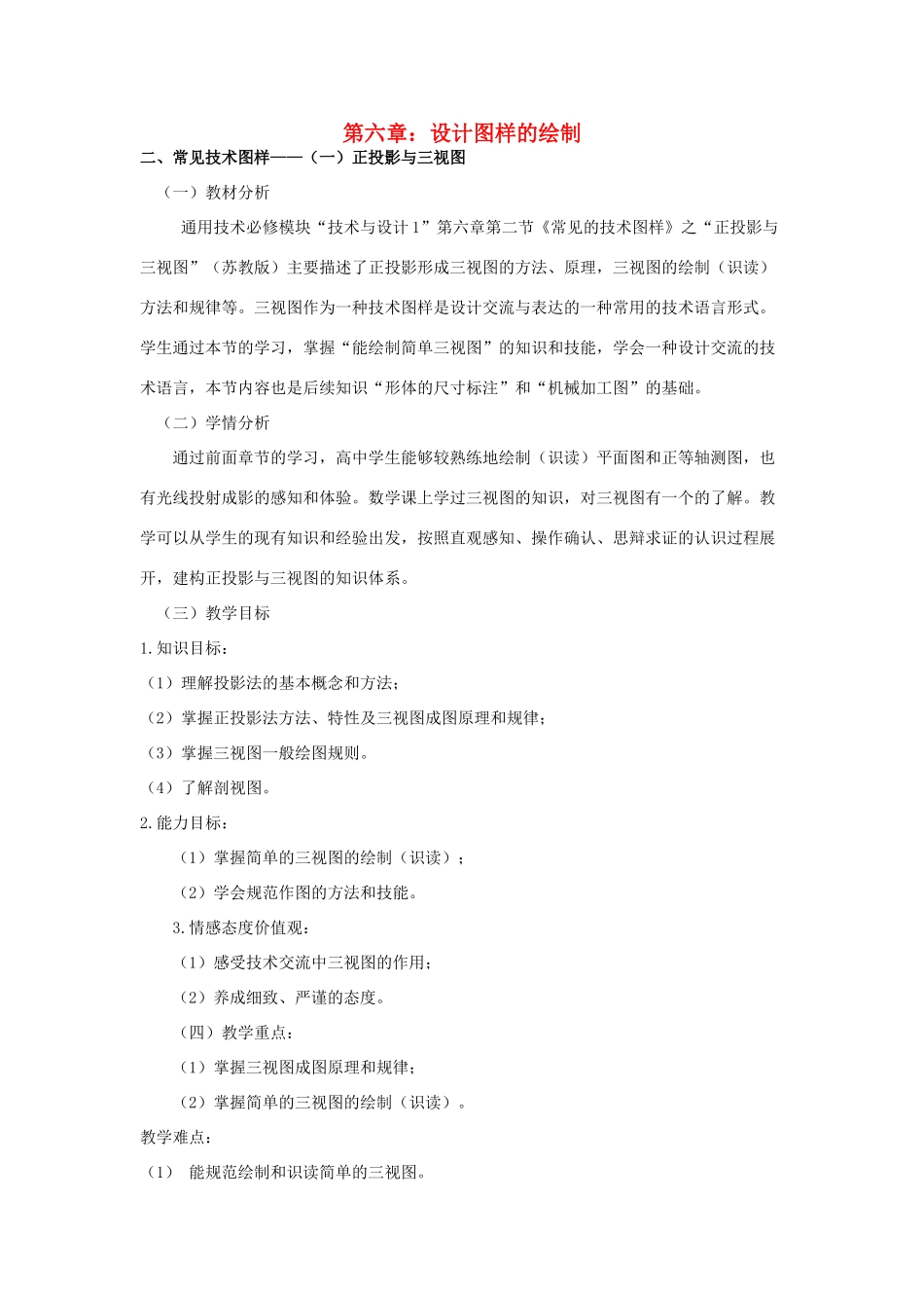 高三通用技术《技术与设计》6.2常见技术图样——（一）正投影与三视图教学设计_第1页