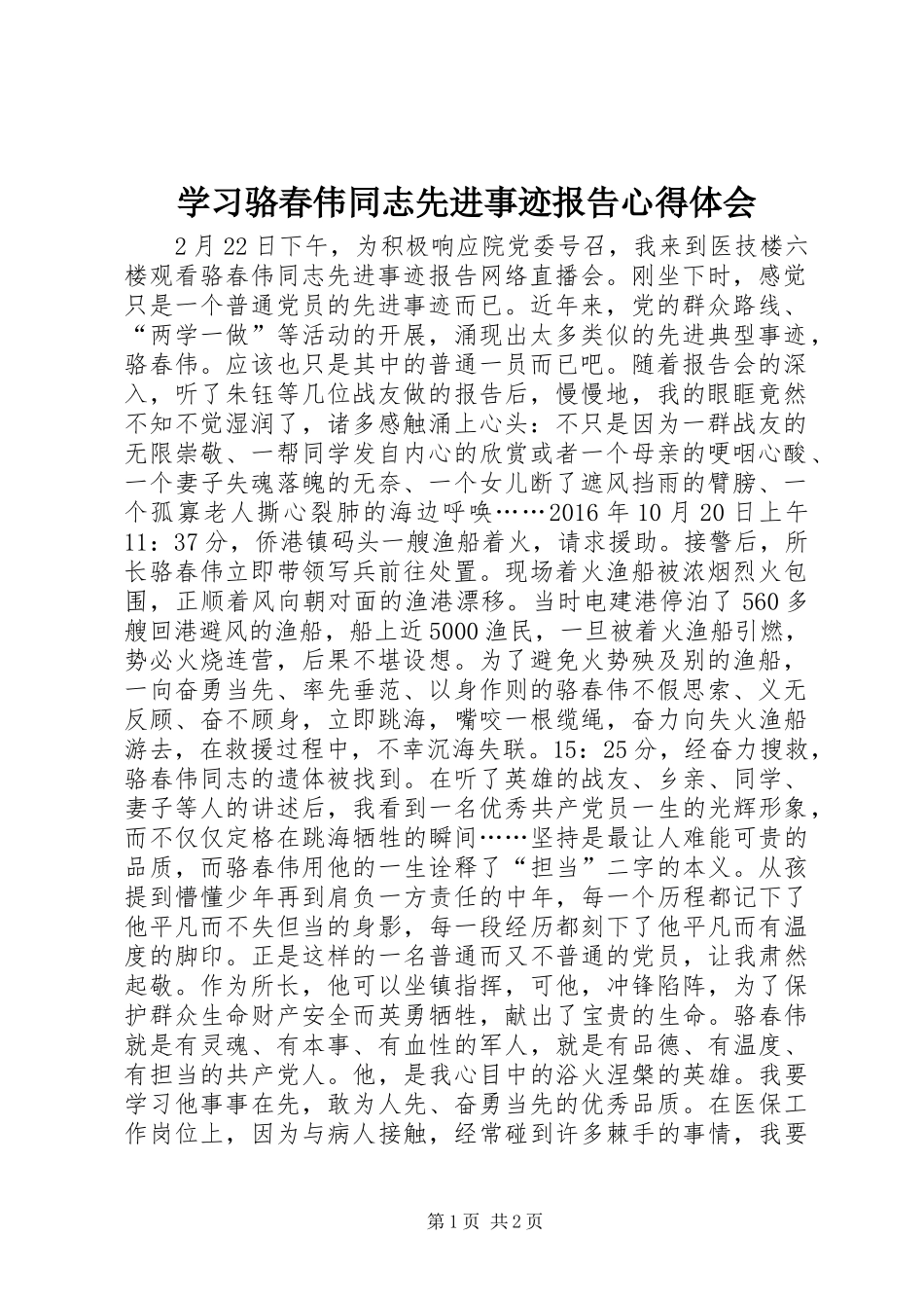 学习骆春伟同志先进事迹报告心得体会_第1页