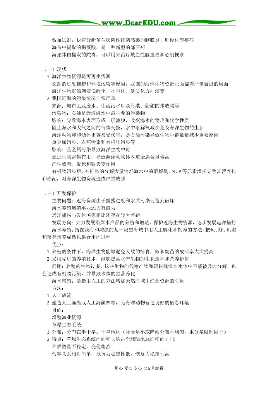 高二生物海洋生态系统、农业生态系统、城市生态系统人教版知识精讲_第2页