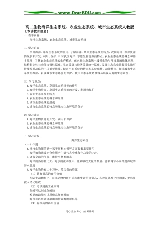 高二生物海洋生态系统、农业生态系统、城市生态系统人教版知识精讲