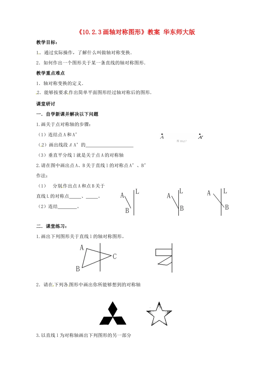 四川省蓬溪外国语实验学校七年级数学下册《10.2.3画轴对称图形》教案 华东师大版_第1页