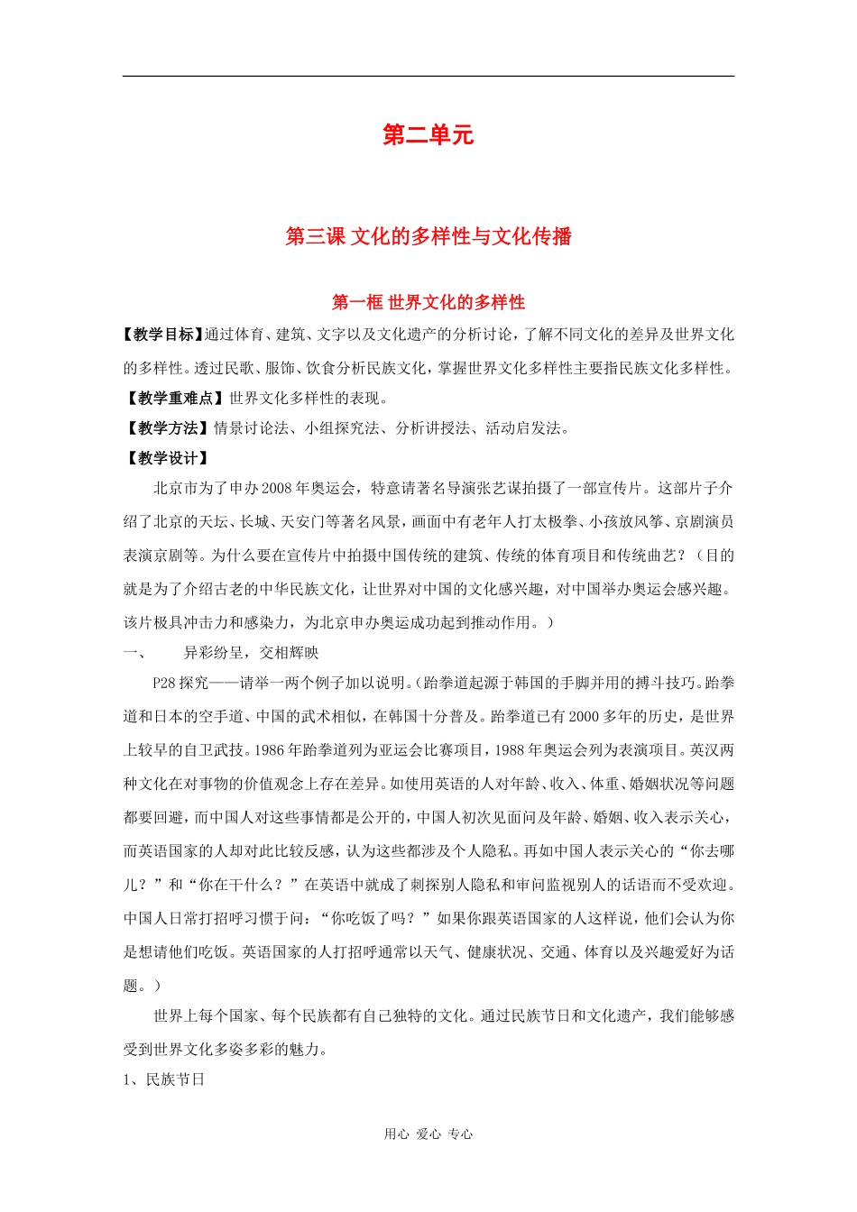 高中政治：2.3.1《世界文化的多样性》教案新人教版必修3_第1页