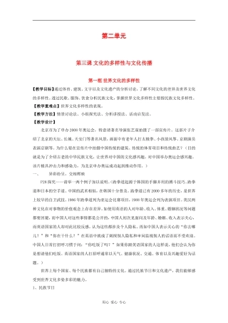 高中政治：2.3.1《世界文化的多样性》教案新人教版必修3