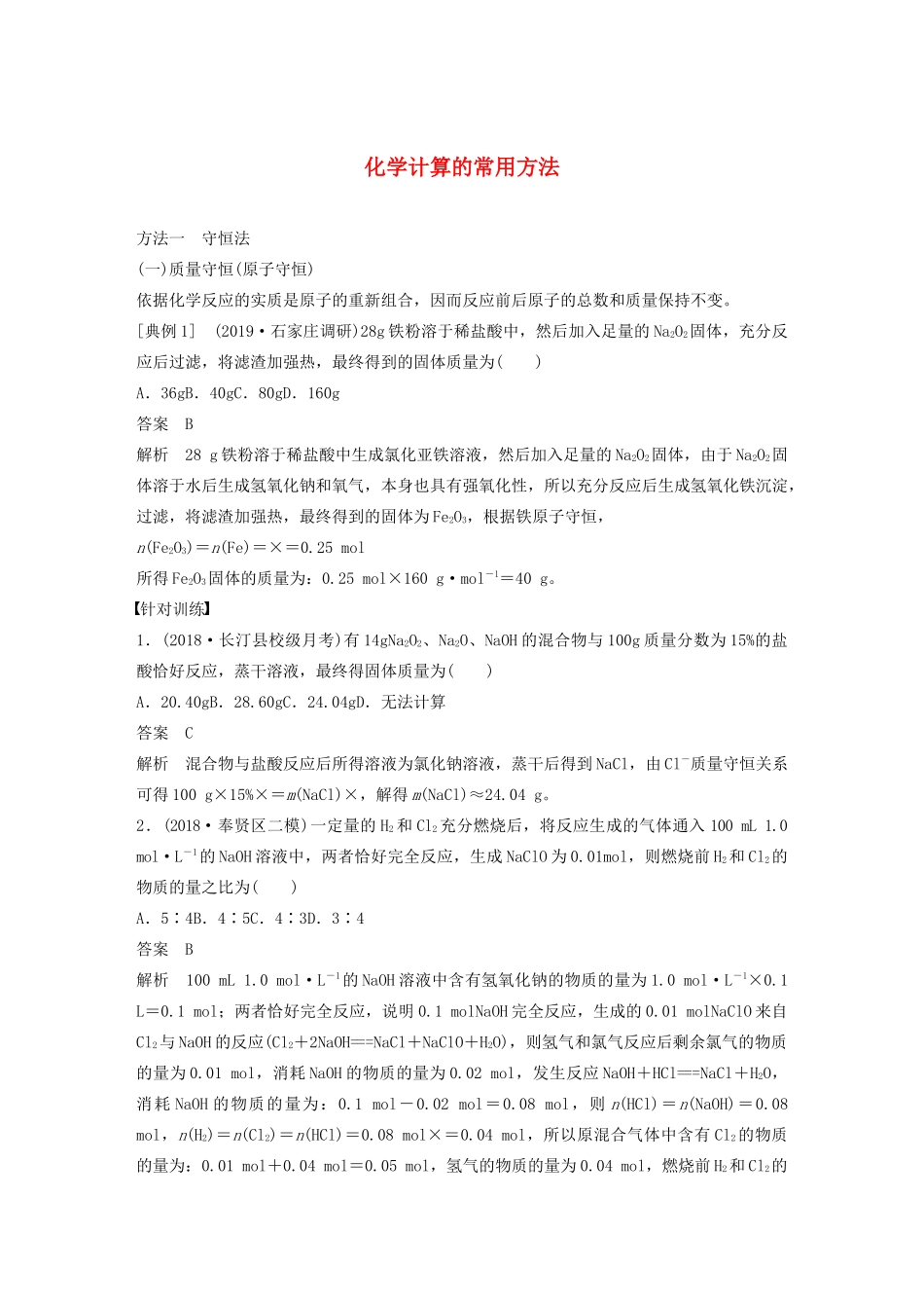 高考化学新增分大一轮复习 第1章 专题讲座一 化学计算的常用方法精讲义优习题（含解析）鲁科版-鲁科版高三全册化学教案_第1页