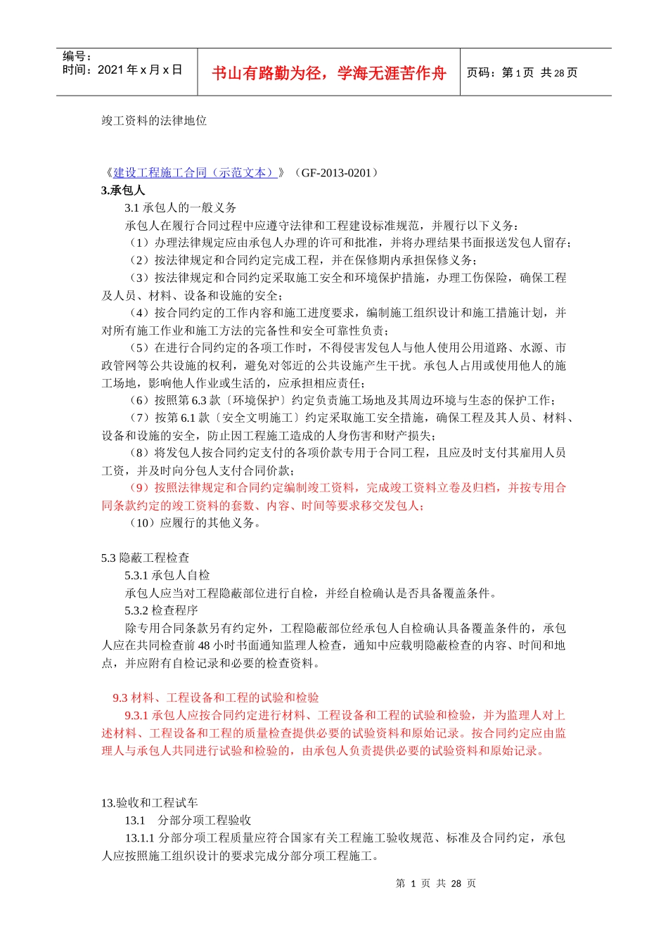 竣工资料的法律地位_第1页