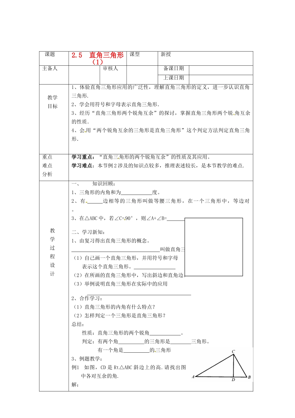 浙江省绍兴县杨汛桥镇中学八年级数学上册 2.5《直角三角形（1）》教案 浙教版_第1页