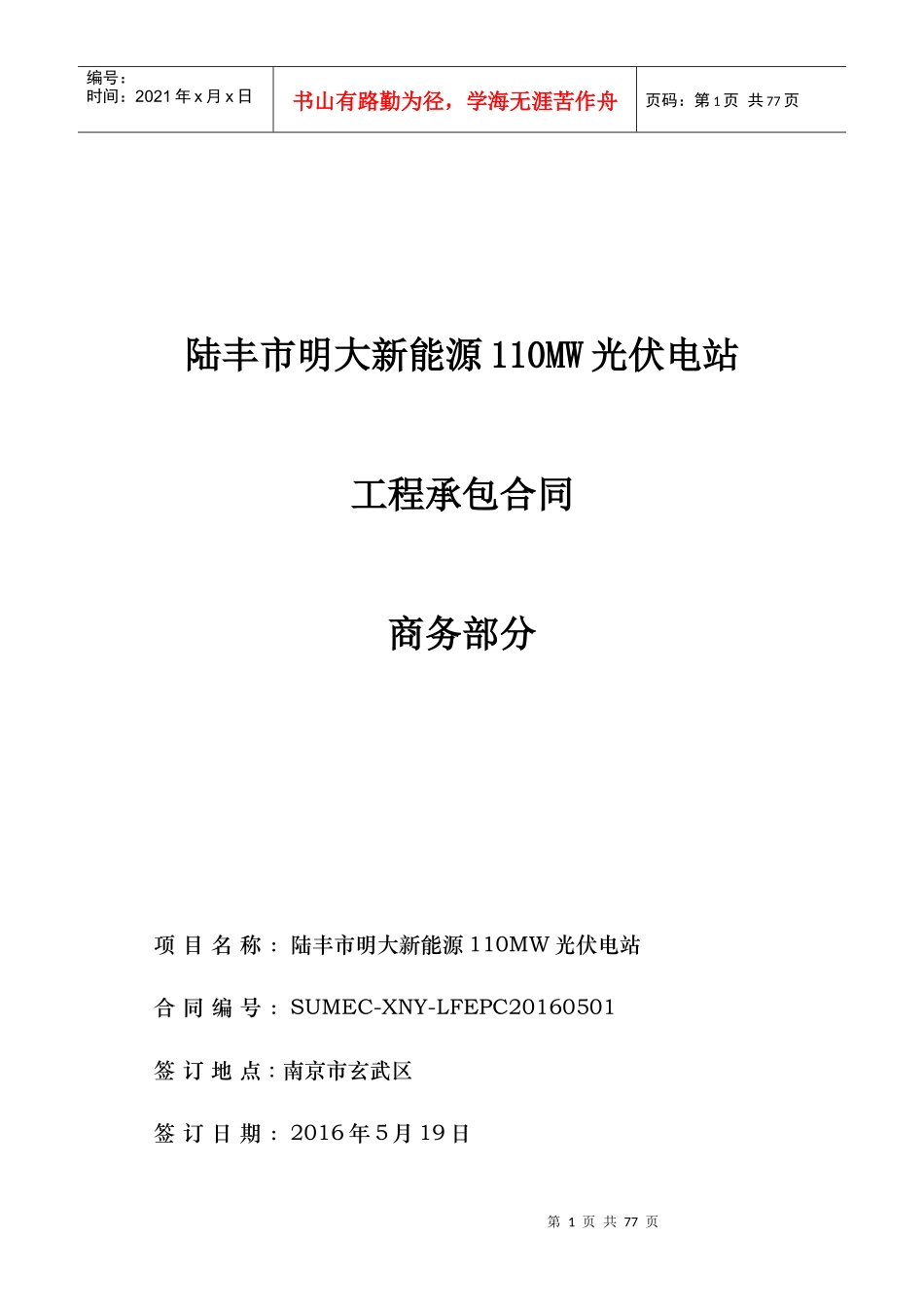 光伏电站工程承包项目合同协议书_第1页