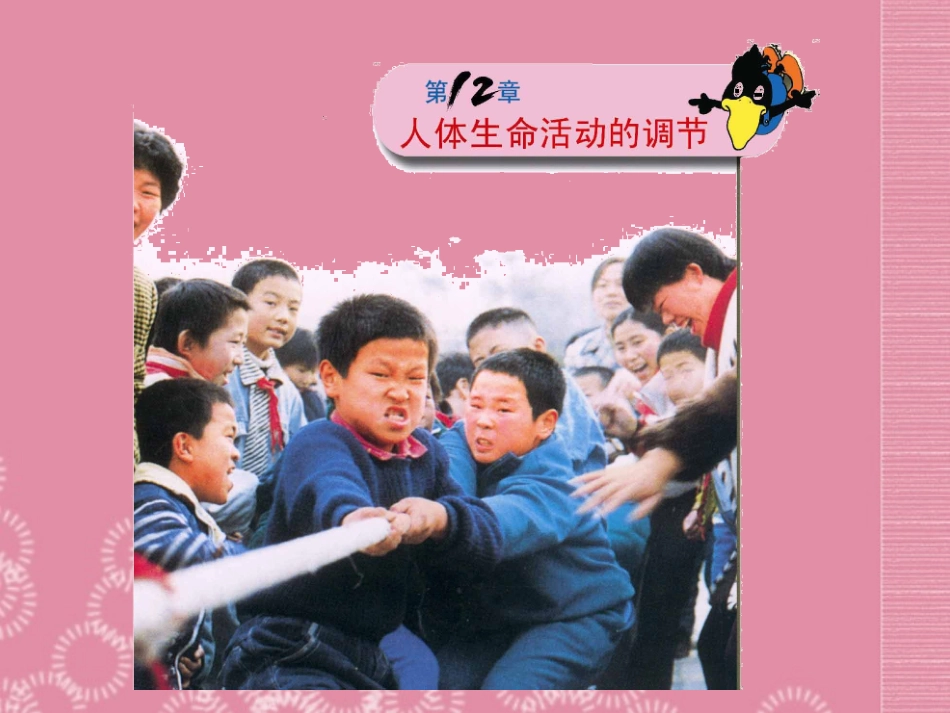 云南省祥云县禾甸中学七年级生物下册《12-1 激素调节》课件 苏教版_第1页