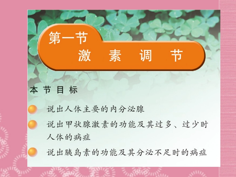 云南省祥云县禾甸中学七年级生物下册《12-1 激素调节》课件 苏教版_第2页