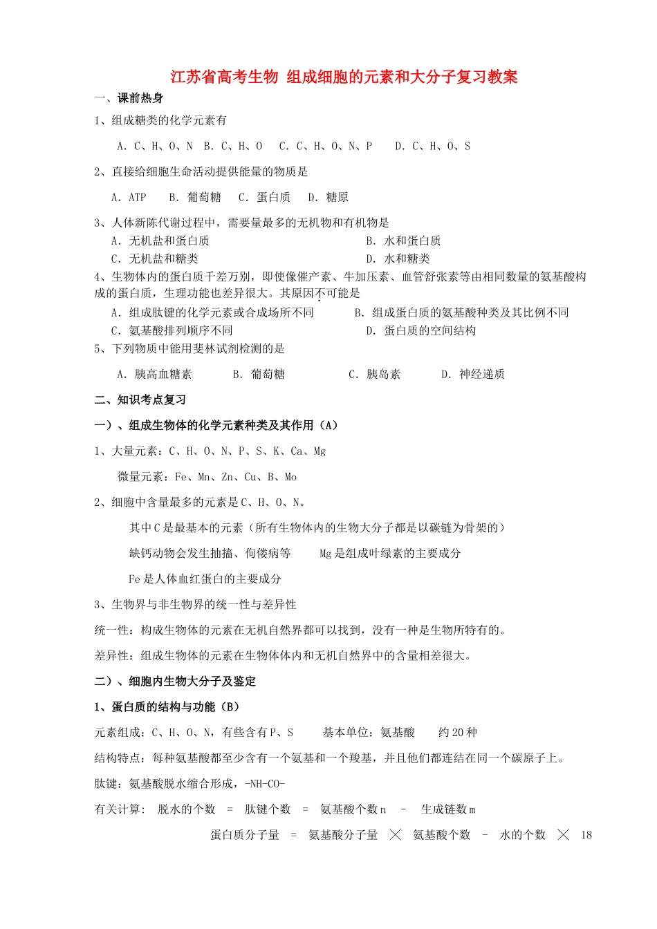 江苏省高考生物 组成细胞的元素和大分子复习教案_第1页