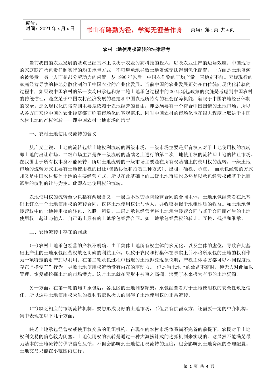 农村土地使用权流转的法律思考_第1页