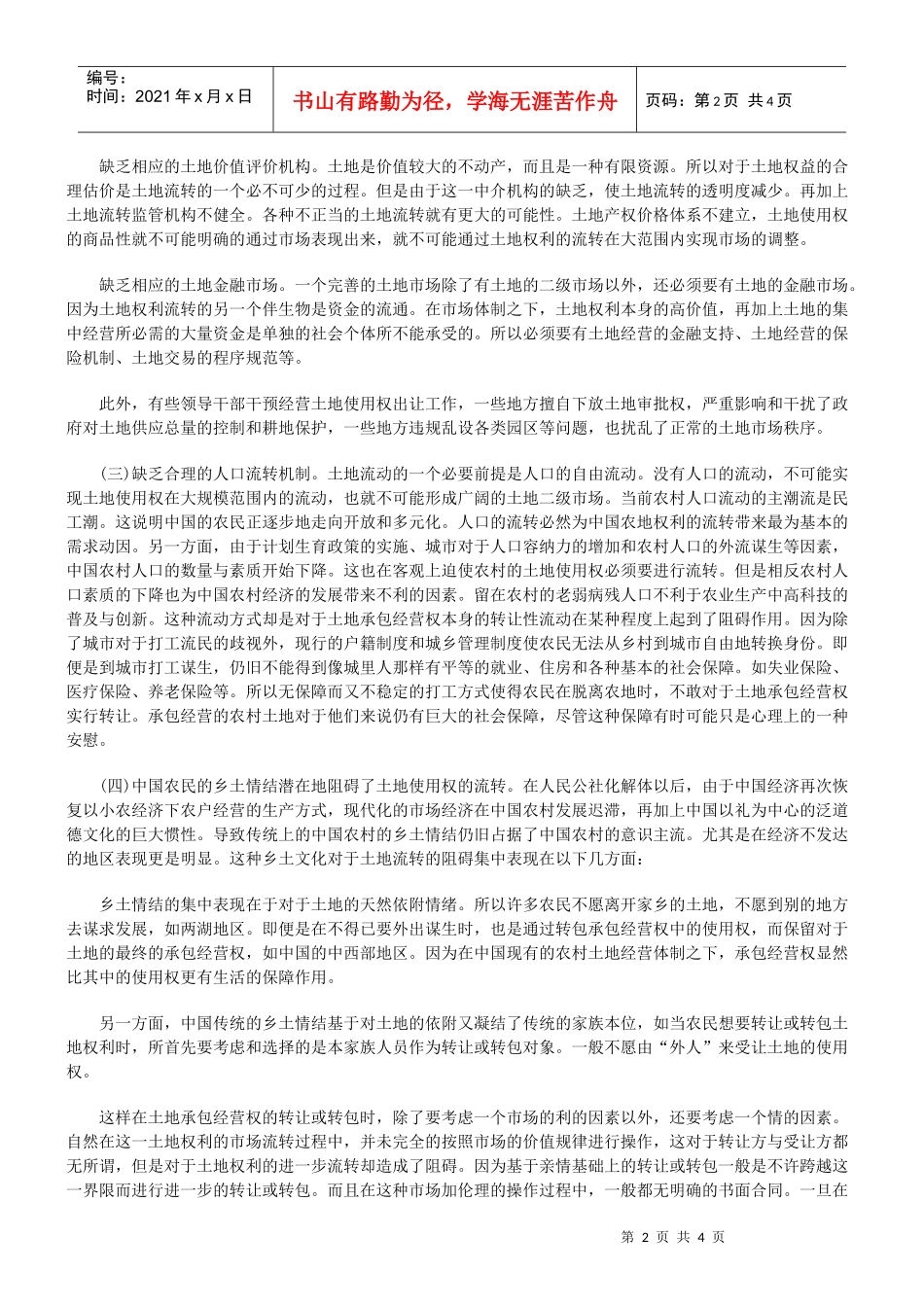 农村土地使用权流转的法律思考_第2页