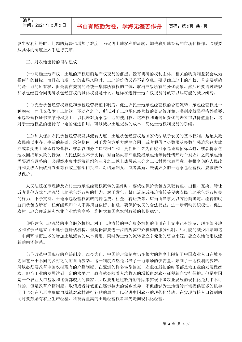 农村土地使用权流转的法律思考_第3页