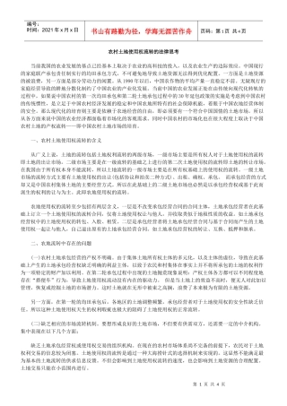 农村土地使用权流转的法律思考