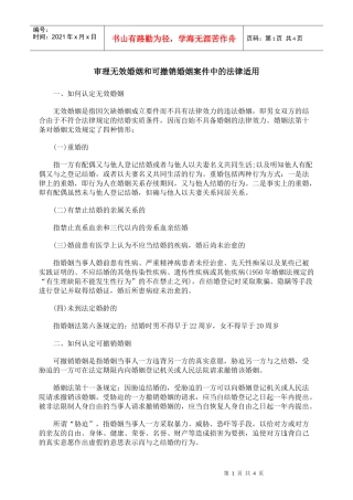 审理无效婚姻和可撤销婚姻案件中的法律适用