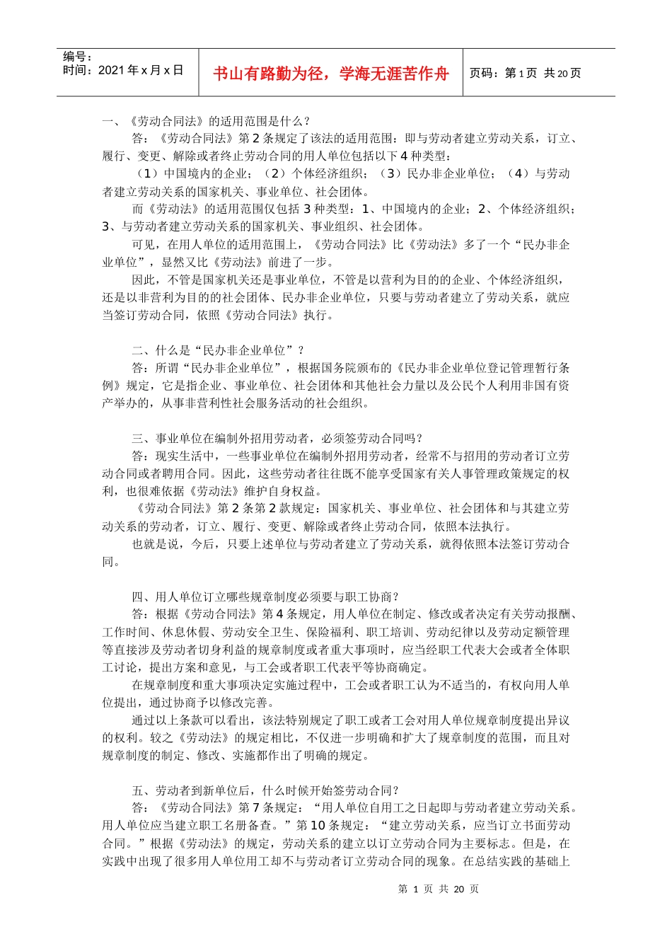 《劳动合同法》的一百条疑问_第1页