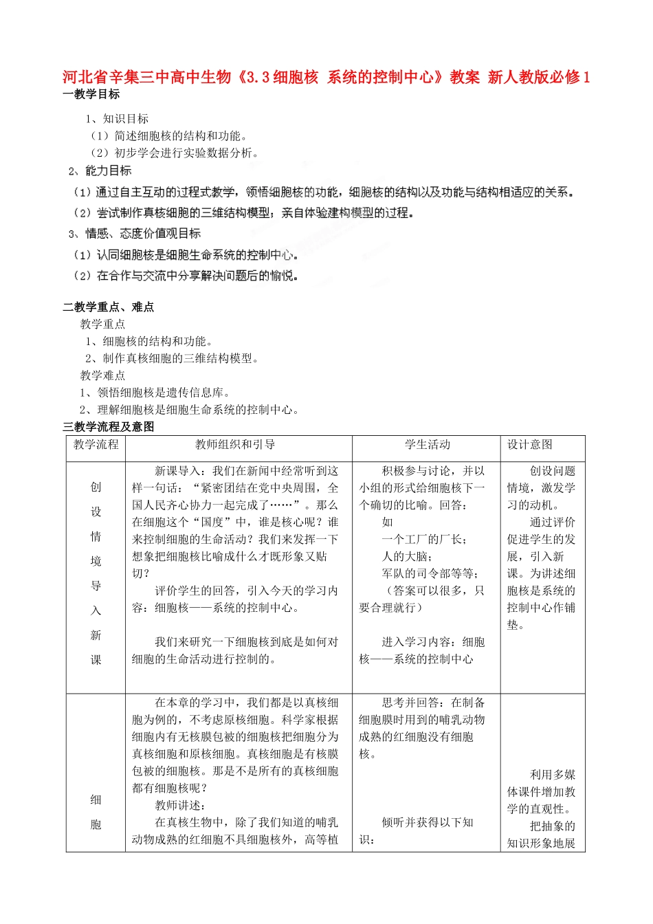 河北省辛集三中高中生物《3.3细胞核 系统的控制中心》教案 新人教版必修1_第1页