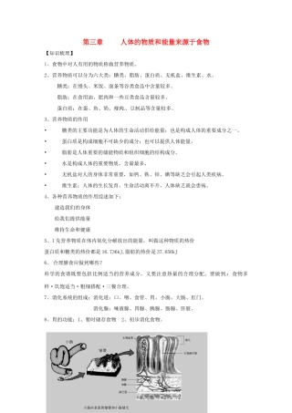 生物：第3章 人体的物质和能量来源于食物 章复习教案（苏科版七年级上）