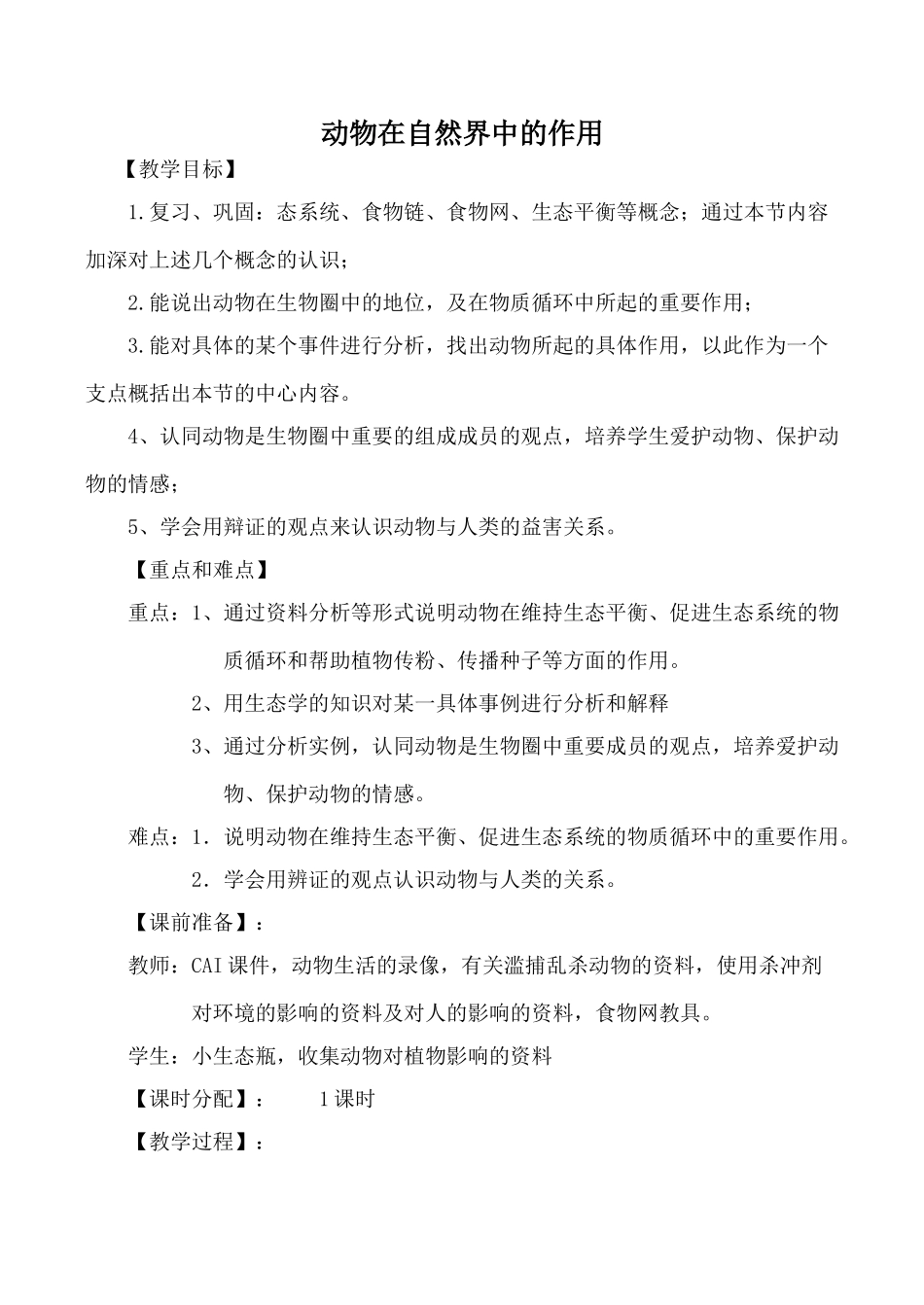新人教版九年级生物上动物在自然界中的作用_第1页