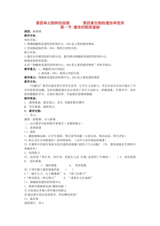 山东省枣庄市峄城区吴林街道中学八年级生物上册 第四单元 第四章 第一节 遗传的物质基础教案 济南版