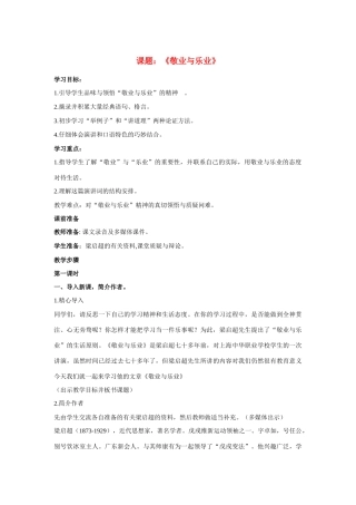 八年级语文下册敬业与乐业教案苏教版